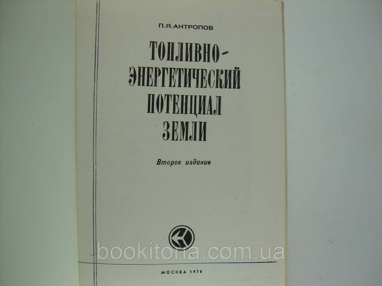 Антропов П.Я. Топливно-энергетический потенциал Земли (б/у). - фото 5 - id-p98108165