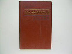 В.М. Ломоносів. Про виховання й утворення (б/у).
