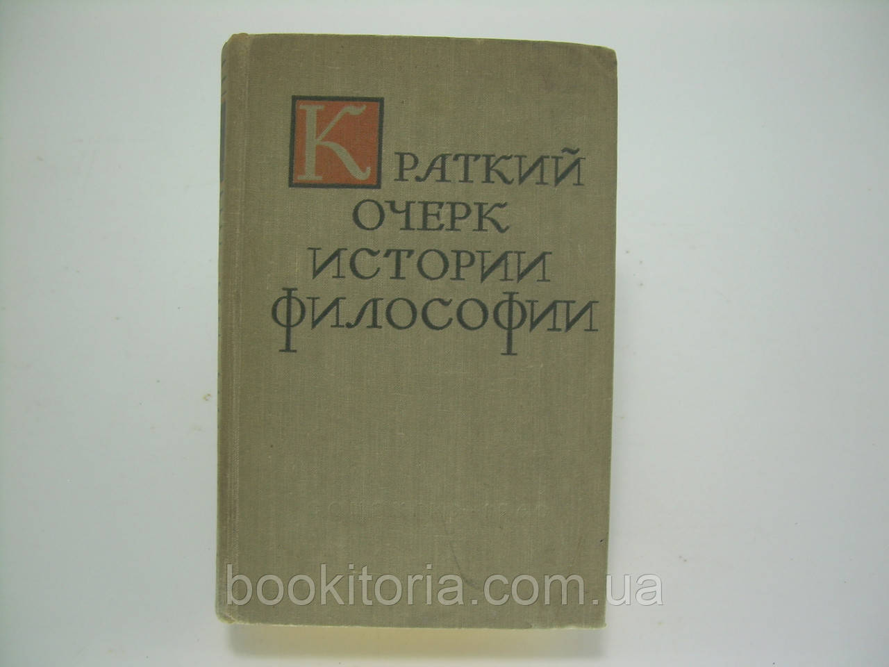 Короткий почерк історії філософії (б/у)., фото 1