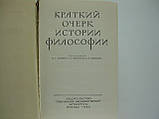 Короткий почерк історії філософії (б/у)., фото 5