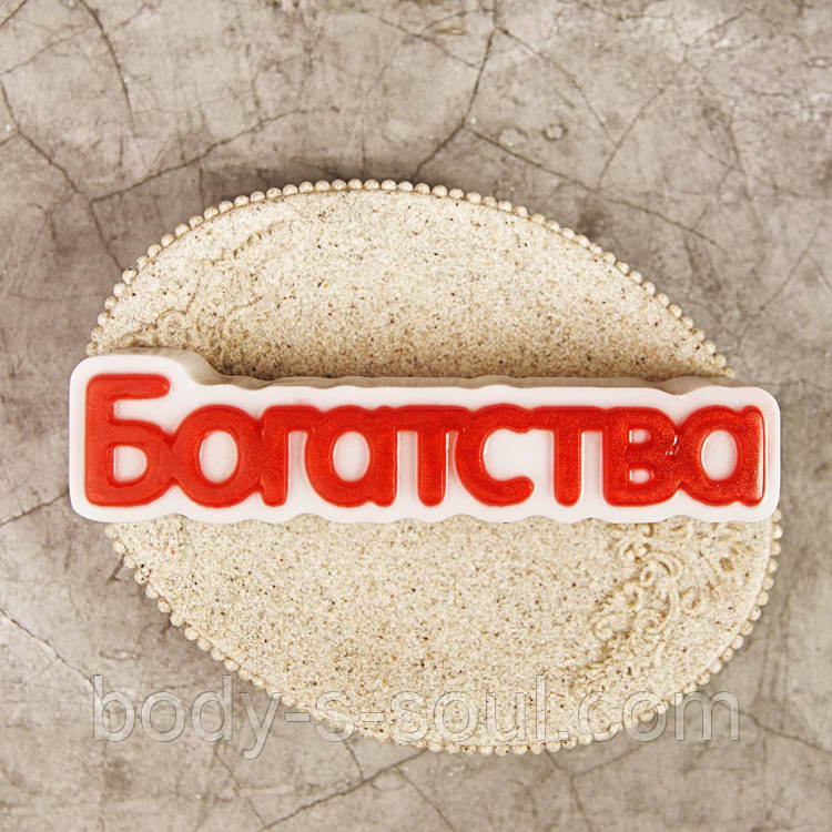 Пластикова форма "Багатства" (слово)