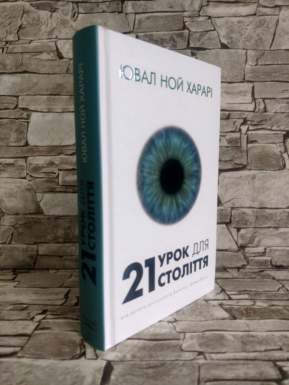 Книга "21 урок для 21-го століття" Юваль Ної Харарі