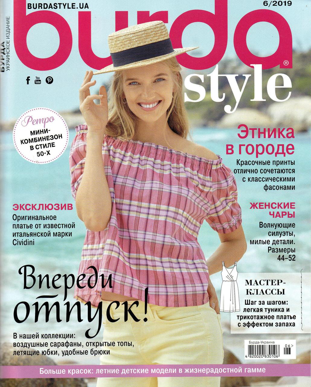 Журнал із викрійками Бурда Стиль Україна Burda Style UA №06 червень 2019