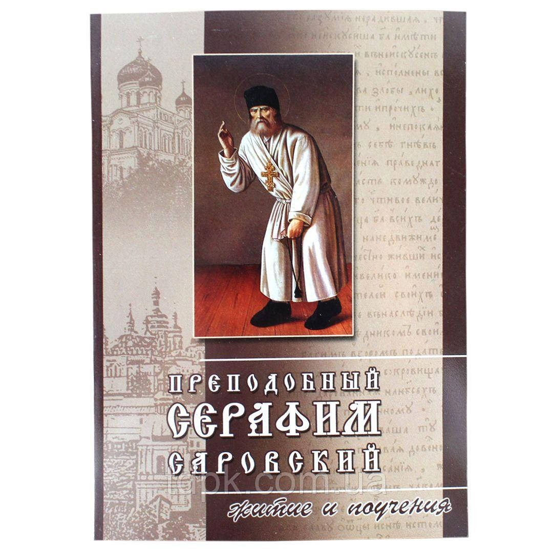Презподібний 485 Саровський.Життя та навчання