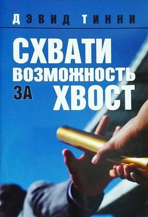 Схопи можливість за хвіст Девід Тінні, фото 1