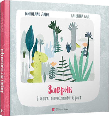 Книга для дітей Заврик і його молодший брат