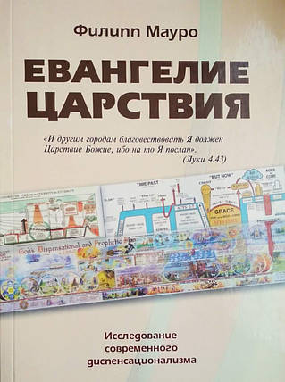 Євангеліяряддя. Дослідження сучасного диспенсаціоналізму Філіп Мауро, фото 2