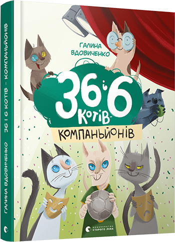 Книга для дітей 36 і 6 котів компаньйонів Книга 3 Галина Вдовиченко, фото 1