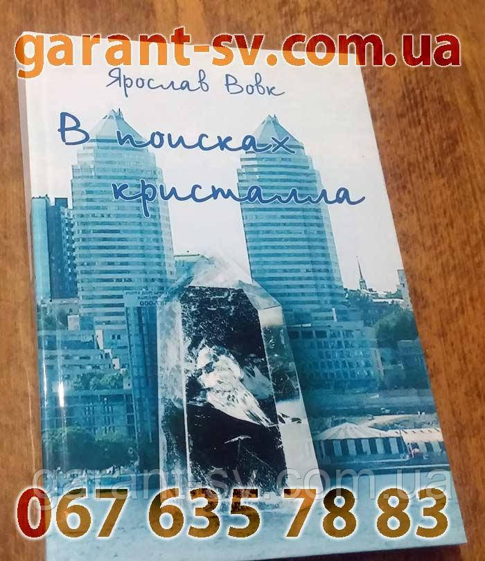 Видати книгу: тверда палітурка, формат А4, 500 сторінок, зшивання на ніткошвейній машині, турбу 300штук