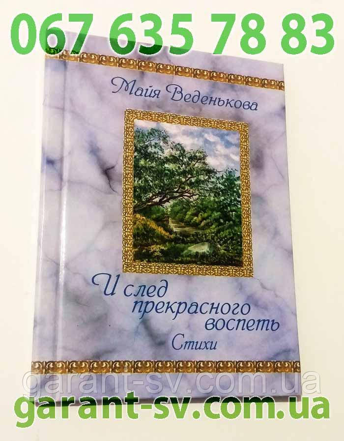 Виготовлення книг: м'яка палітурка, формат А4, 150 сторінок, зшивка біндер, тираж 1000штук