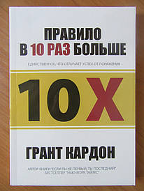 Грант Кардон. Правило вдесятеро більше. Єдине, що відрізняє успіх від ураження