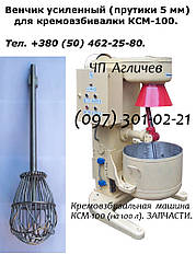 Вінчик підсилений (5 мм) на кремозбивалку КСМ-100 (на 100 л), на збивальну машину КСМ-100