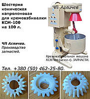 Шестерня для кремовзбивалки КСМ-100; шестерня коническая капролоновая для КСМ-100