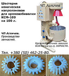 Шестерня для кремозбивалки КСМ-100; шестерня конічна капролонова для КСМ-100