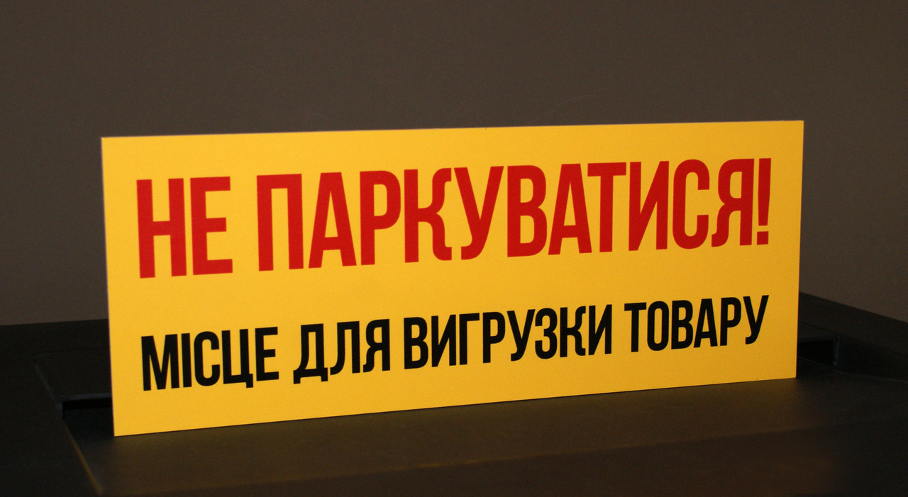 Табличка "НЕ ПАРКУВАТИСЯ!"