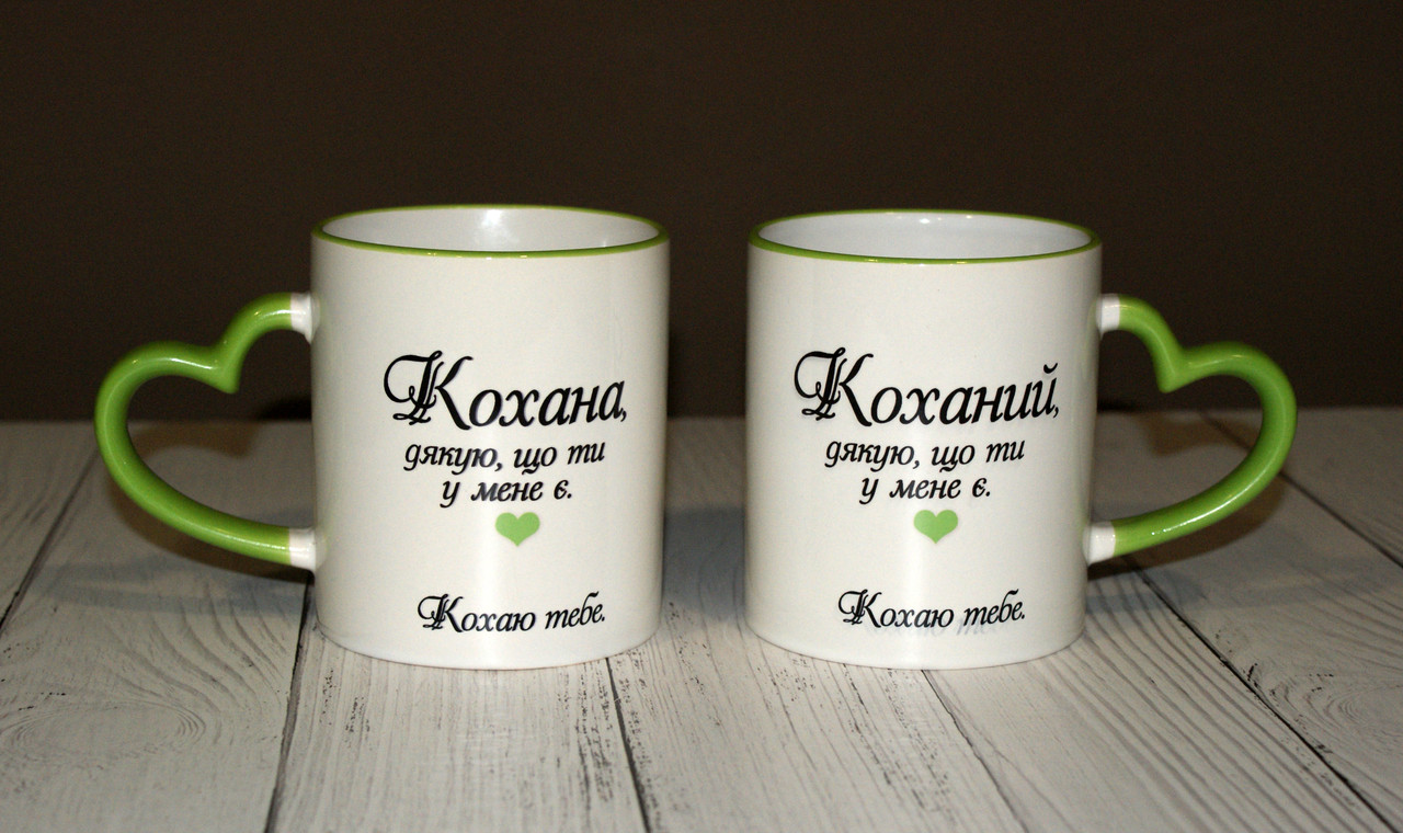 Парні чашки для закоханих "Коханій" Кохана"