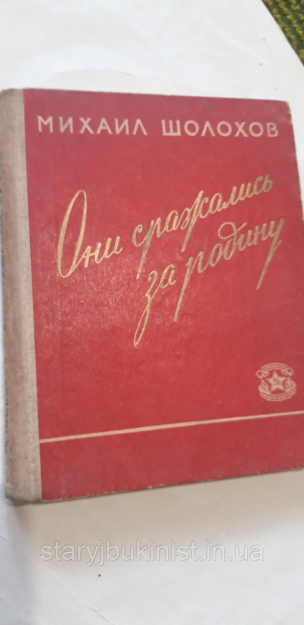 Вони боролися за батьківщину М.Шоломов