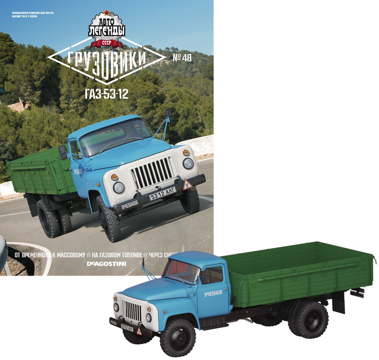 Автолегенди Вантажівки №48 ГАЗ-53-12 | Колекційна модель 1:43 | DeAgostini