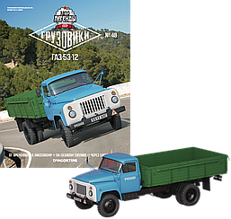 Автолегенди Вантажівки №48 ГАЗ-53-12 | Колекційна модель 1:43 | DeAgostini