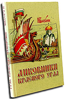 Диковинки Красного угла: истории, рассказанные церковным сторожем Игнатием Пудовичем Собирателевым. Н. Блохин