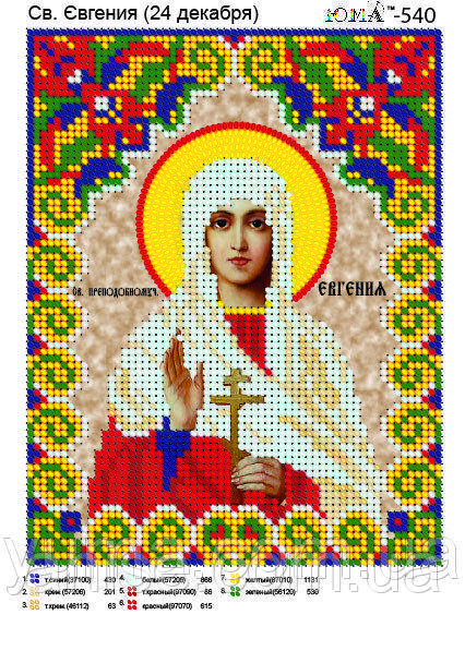 Схема для вишивання бісером Св. Євгенія (24 грудня) А5 ЮМА-540 - фото 1 - id-p974936862