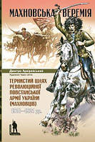 "Махновська веремія. Тернистий шлях революційної повстанської армії України (махновців) 1918 1921 рр."