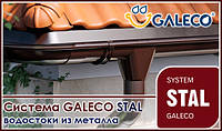 Сталева водостічна система GALECO