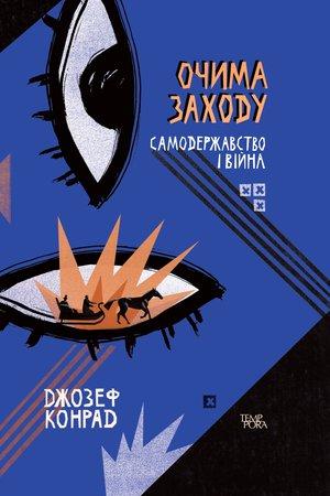 Джозеф Конрад "Очима Заходу. Самодержавство і війна"