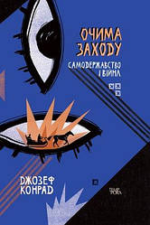 Джозеф Конрад "Очима Заходу. Самодержавство і війна"
