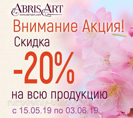 Знижка на ТМ Abris Art - 20%