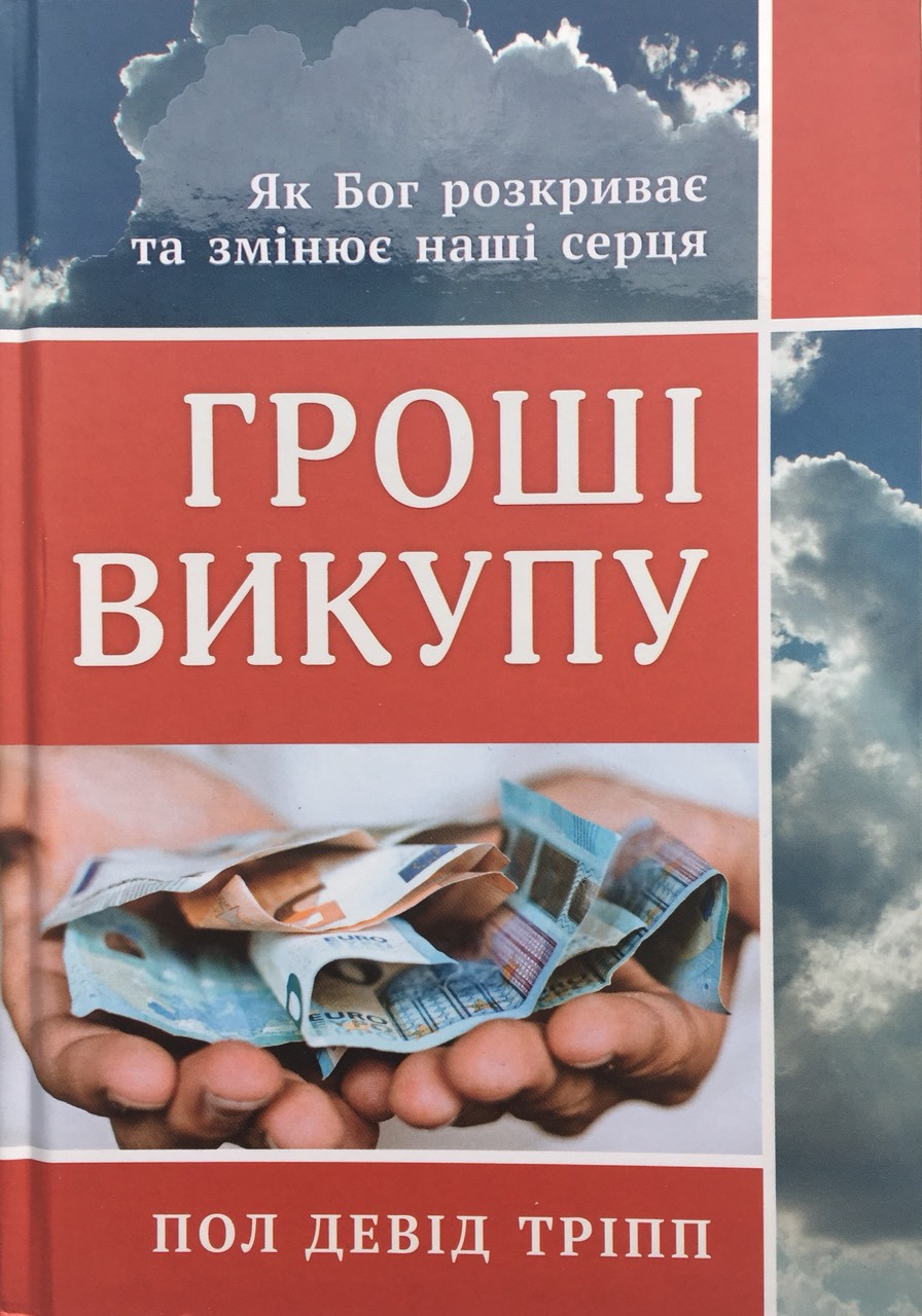 Гроші викупу. Як Бог розкриває та змінує наші серця. Пол Дэвид Трипп
