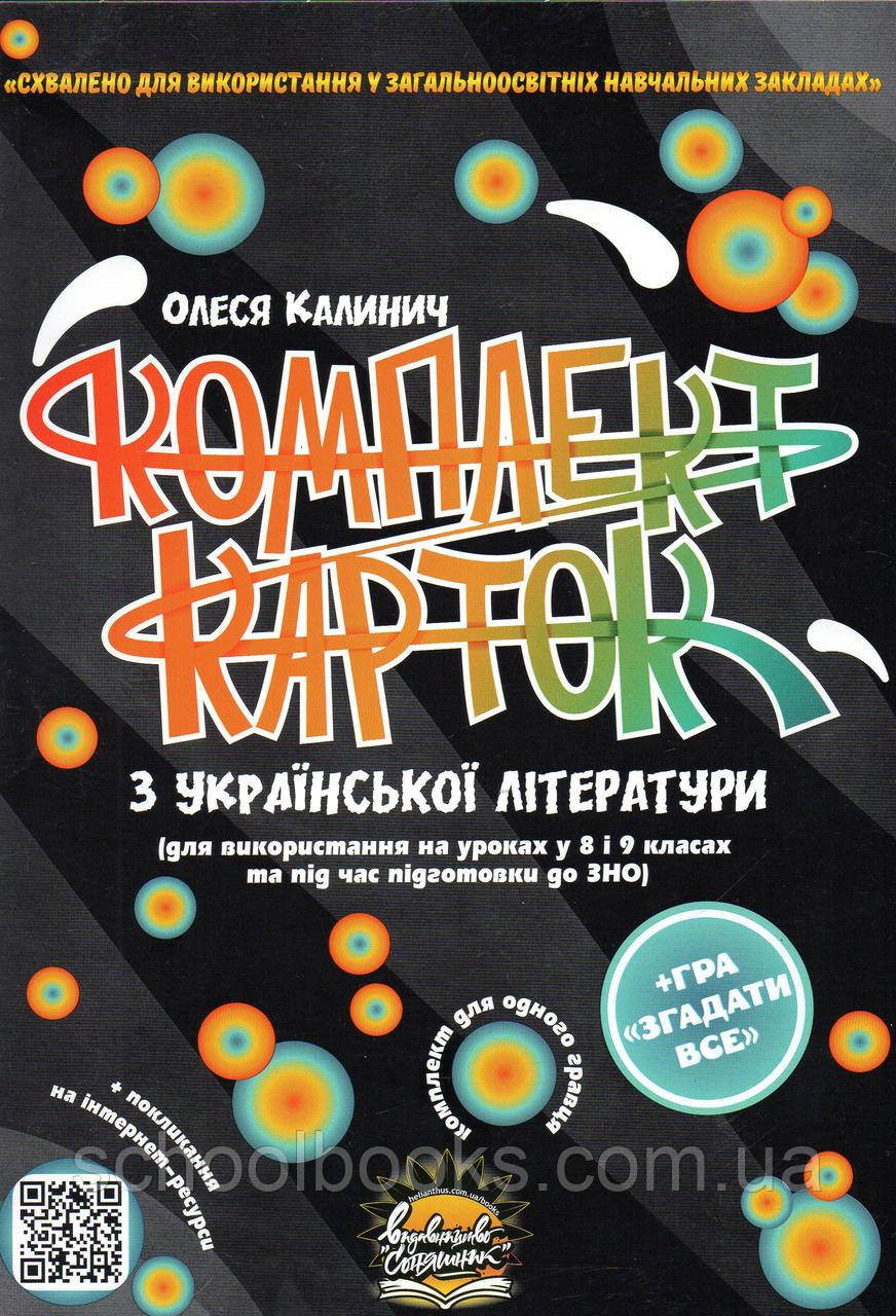 ЗНО Комплект карток з української літератури 8-9 клас. Каліки О.