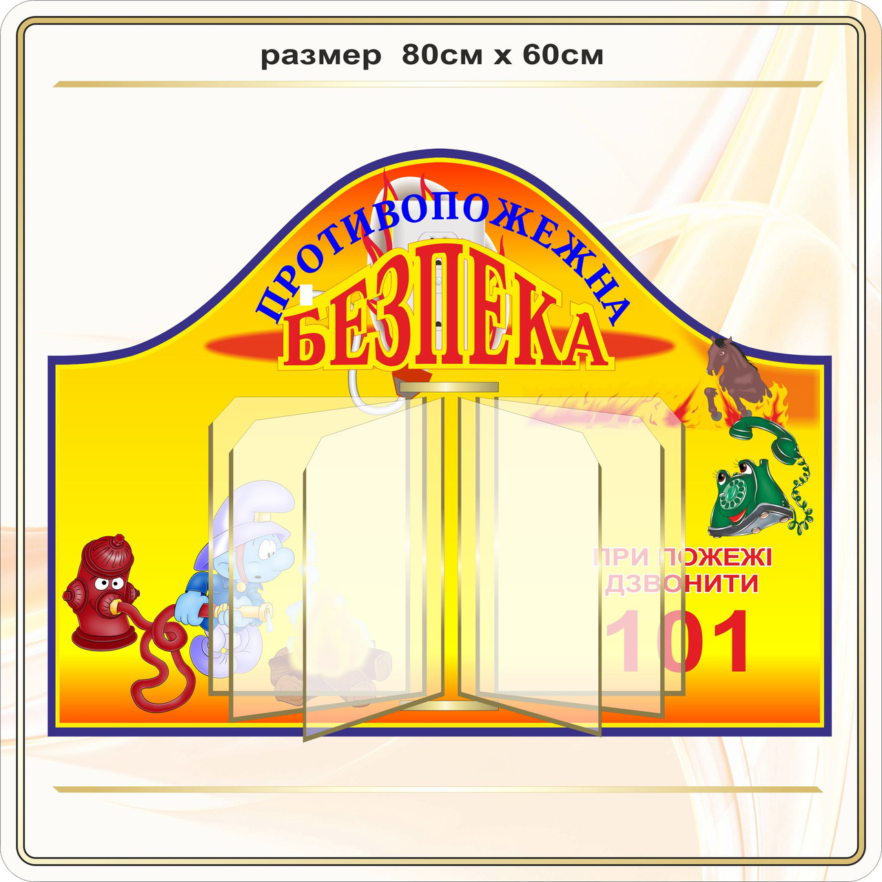 Стенд з пожежної безпеки