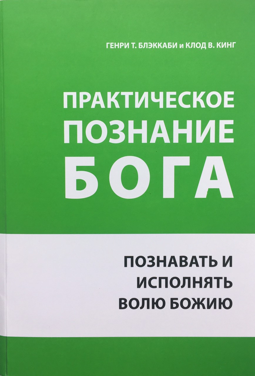Практическое познание Бога. Познавать и исполнять волю Божию. Генри Т. Блэккаби и Клод В. Кинг