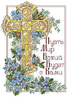 Набор для вышивания крестиком Пусть Мир Божий будет с Вами. Размер: 12,5*18 см