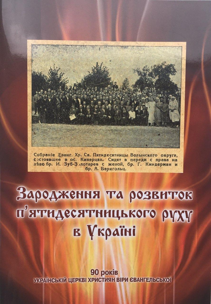 Зародження та розвиток п’ятидесятницького руху в Україні. Історична довідка.