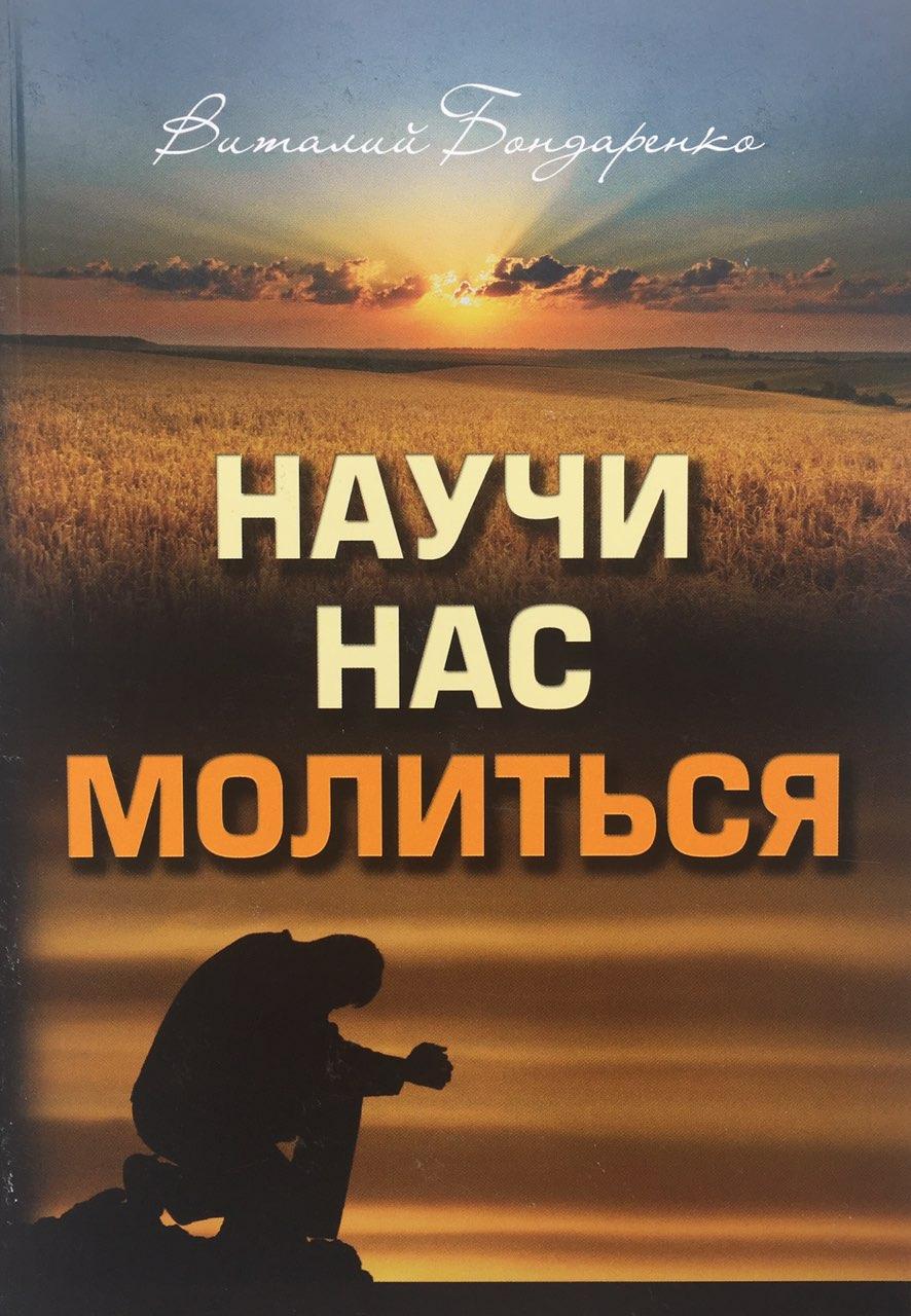 Научи нас молиться. Виталий Бондаренко, фото 1