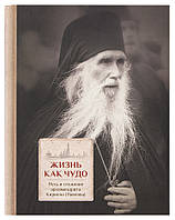 Жизнь как чудо: Путь и служение архимандрита Кирилла (Павлова). Священник Димитрий Трибушный