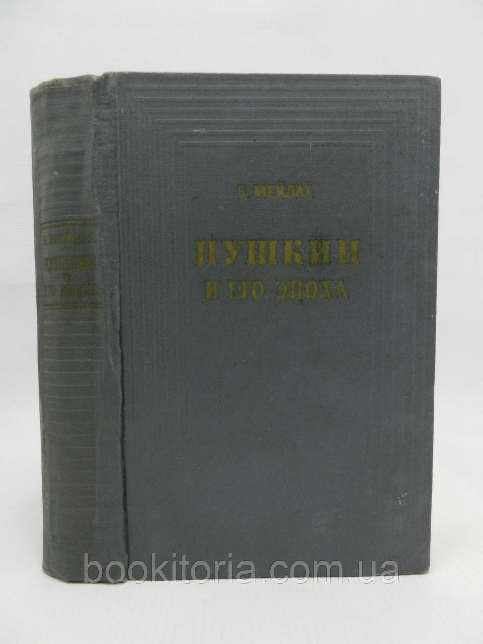 Мейлах Б. Пушкін і його епоха (б/у).