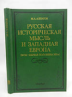 Алпатов М. Русская историческая мысль и Западная Европа (XVIII - первая половина XIX в.) (б/у).