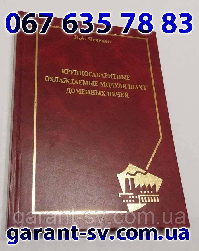 Надрукувати книгу: м'яка палітурка, формат А6, 100 сторінок, зшивання втачку, тираж 1000 штучок