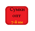 Сумки оптом 7км