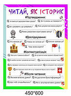 Стенд "Читай як історик"
