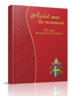 Любов мені все пояснила. 365 днів роздумів та молитов з Іваном-Павлом ІІ