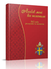 Любов мені все пояснила. 365 днів роздумів та молитов з Іваном-Павлом ІІ