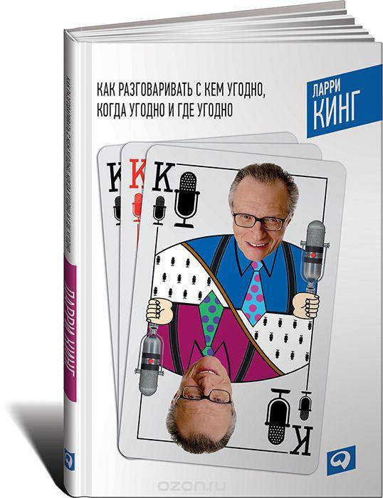 

Как разговаривать с кем угодно, когда угодно и где угодно. Ларри Кинг