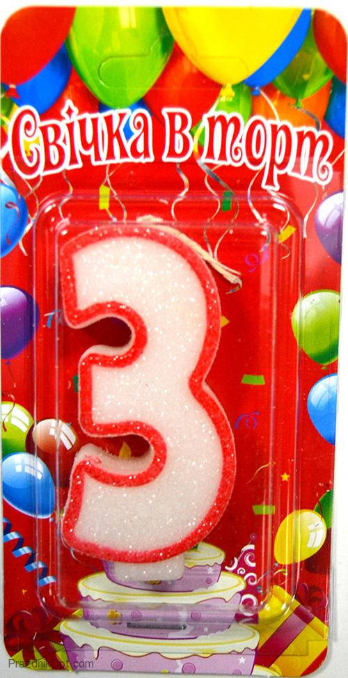 

Вау! Красивая Свеча-цифра "3" на торт