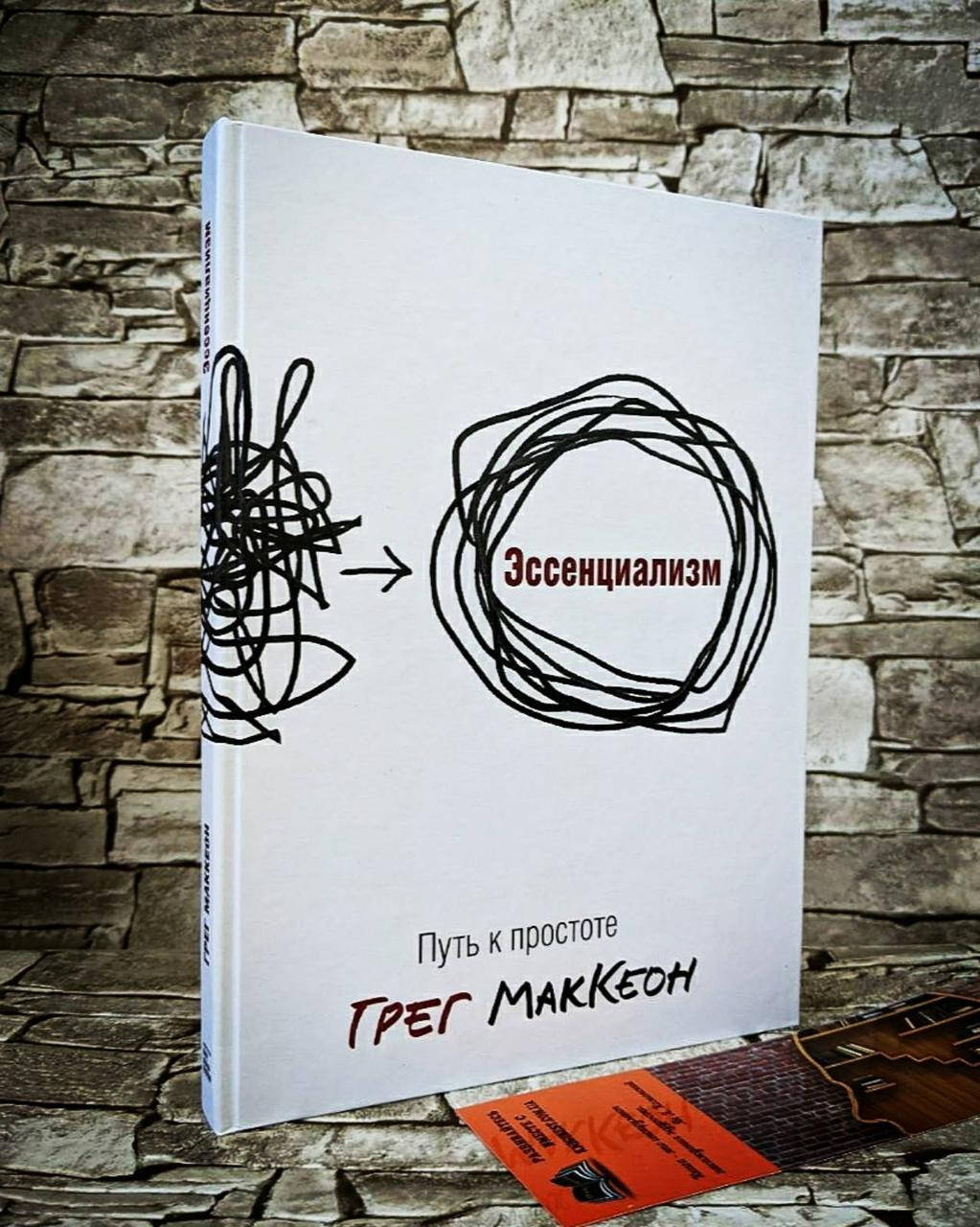 

Книга "Эссенциализм" Путь к простоте Грег МакКеон ТВ