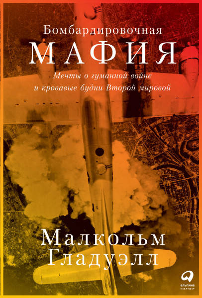 

Книга Бомбардировочная мафия. Автор - М. Гладуэлл