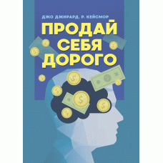 

Книга "Продай себя дорого" Джирард Джо